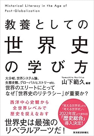 教養としての「世界史」の読み方 教養としての「世界史」の読み方 | 本村 凌二 |本 | 通販 | Amazon